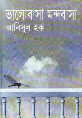 ভালোবাসা মন্দবাসা