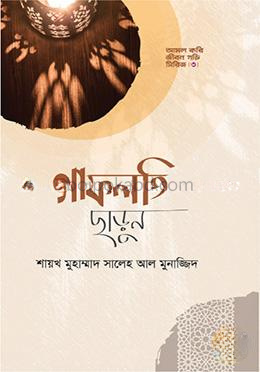 গাফলতি ছাড়ুন