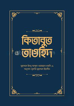কিতাবুত তাওহিদ