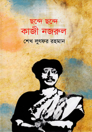 ছন্দে ছন্দে কাজী নজরুল — ছবি 2