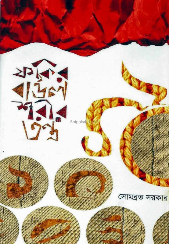 ফকির বাউল শরীর তন্ত্র