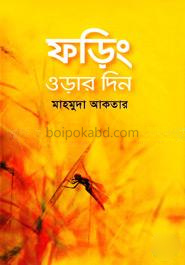 ফড়িং ওড়ার দিন