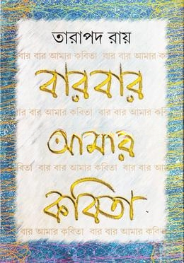 বারবার আমার কবিতা
