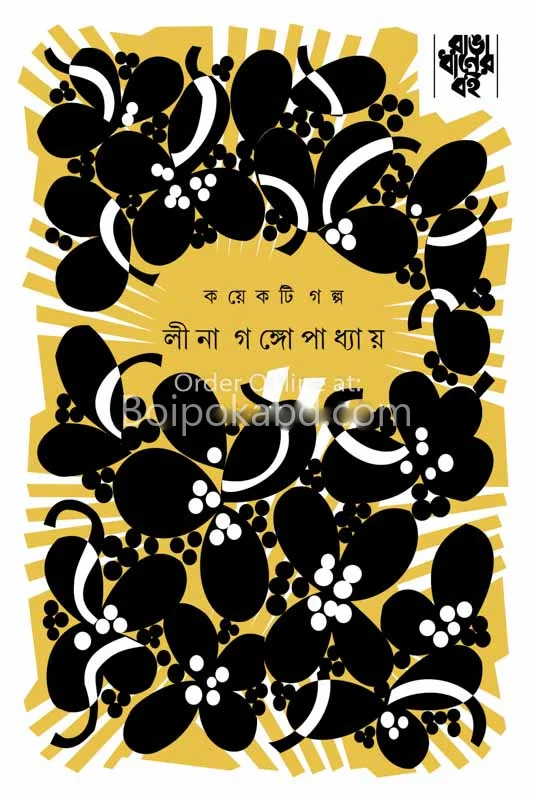 কয়েকটি গল্প - লীনা গঙ্গোপাধ্যায়