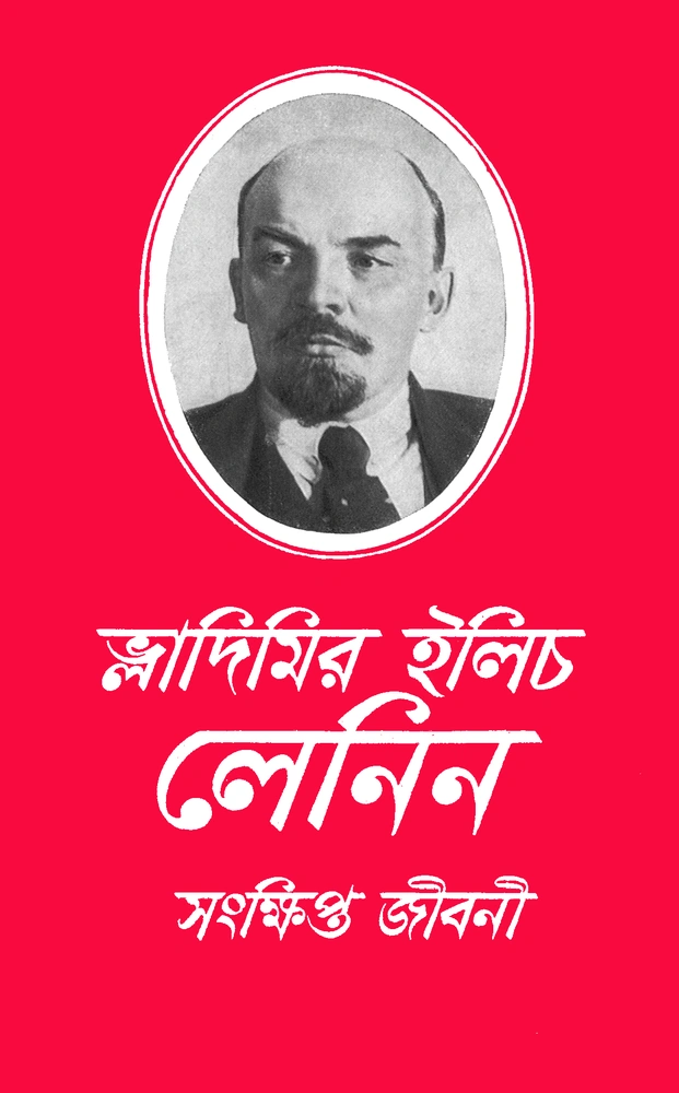 ভ্লাদিমির ইলিচ লেনিন সংক্ষিপ্ত জীবনী