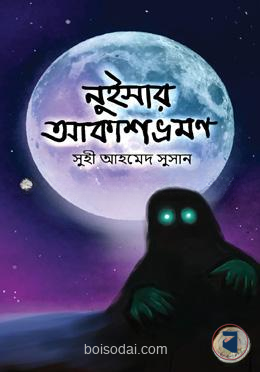 নুইসার আকাশ ভ্রমণ