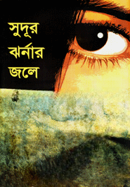 সুদূর ঝর্নার জলে