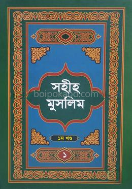 সহীহ মুসলিম ১ম খণ্ড