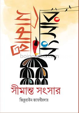 সীমান্ত সংসার