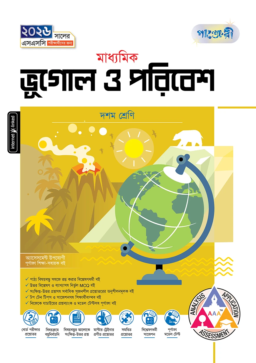 পাঞ্জেরী মাধ্যমিক ভূগোল ও পরিবেশ (দশম শ্রেণি - এসএসসি ২০২৬)
