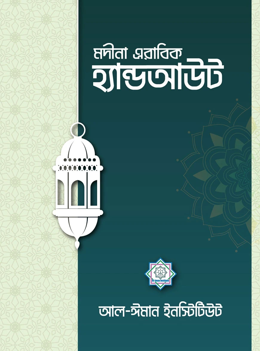 মদীনা অ্যারাবিক হ্যান্ডআউট