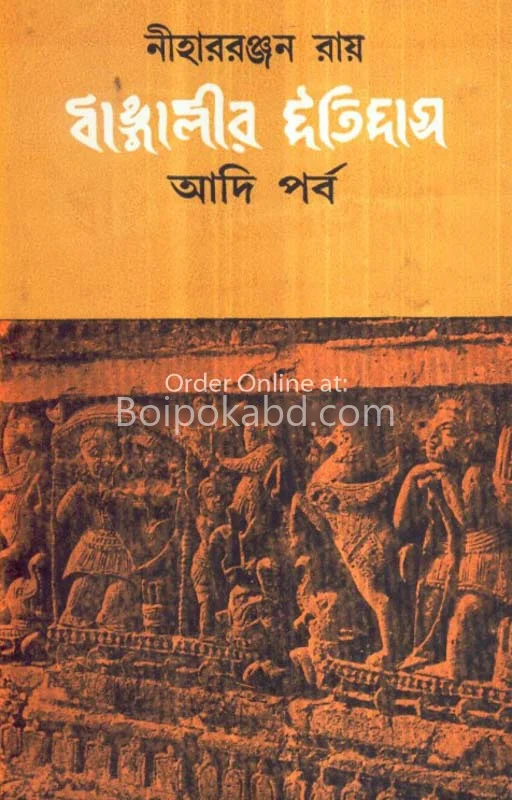 বাঙালির ইতিহাস আদি পারবা - নীহাররঞ্জন রায়