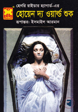 হোয়েন দ্য ওয়ার্ল্ড শুক