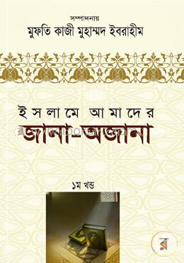 ইসলামে আমাদের জানা অজানা -১ম খণ্ড
