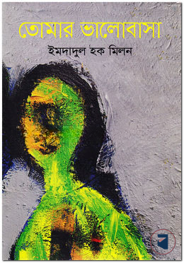 তোমার ভালোবাসা