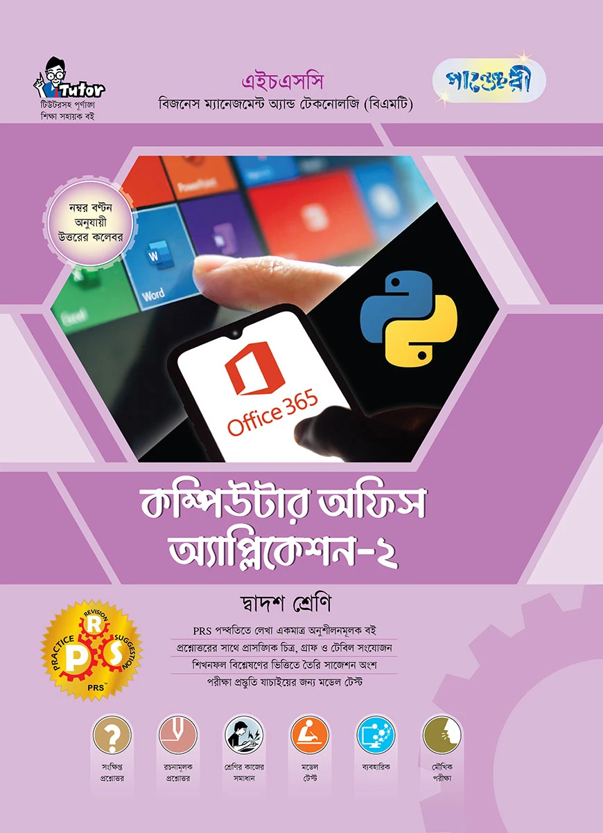 পাঞ্জেরী কম্পিউটার অফিস অ্যাপ্লিকেশন-২ (বিএমটি)