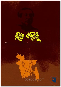রক্তে বঙ্গবন্ধু