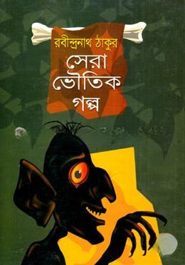 সেরা ভৌতিক গল্প