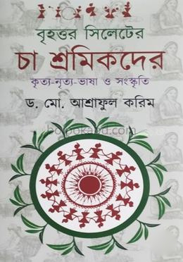 বৃহত্তর সিলেটের চা শ্রমিকদের কৃত্য-নৃত্য-ভাষা ও সংস্কৃতি