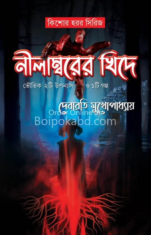 নীলাম্বরের খিদে - দেবারতি মুখোপাধ্যায়