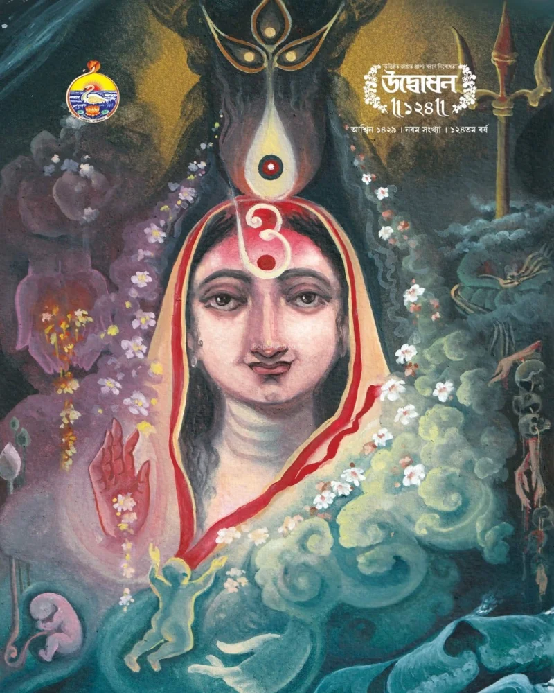 উদ্বোধন শারদীয়া ১৪২৯