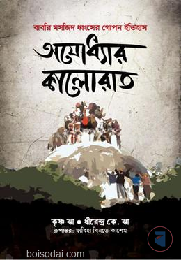 অযোধ্যার কালোরাত