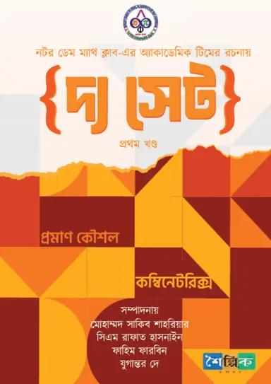 দ্য সেট (প্রথম খণ্ড) : প্রমাণ কৌশল ও কম্বিনেটরিক্স