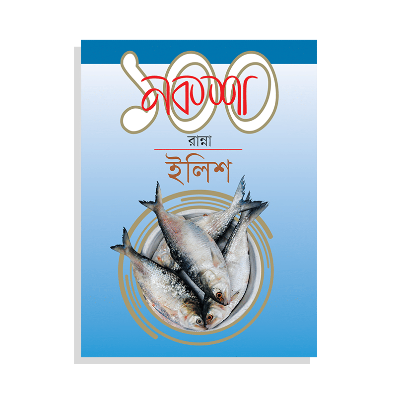 নকশা ১০০ রান্না ইলিশ
