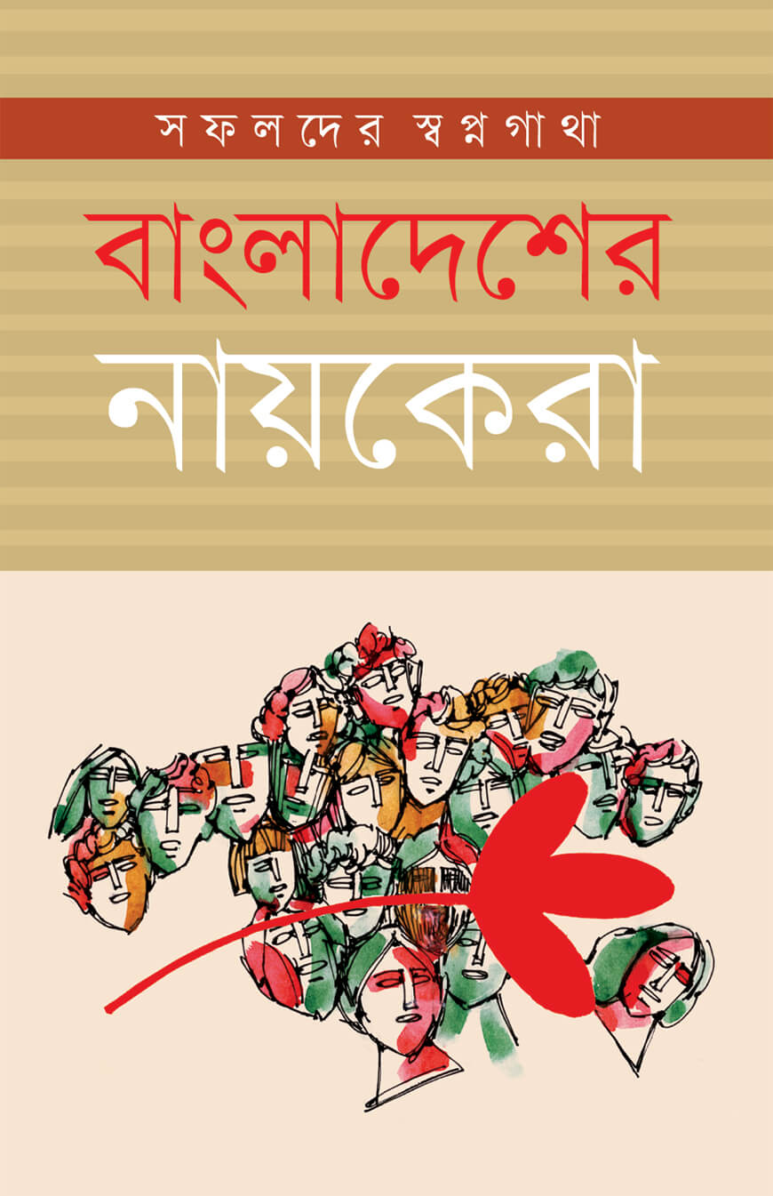 বাংলাদেশের নায়কেরা : সফলদের স্বপ্নগাথা
