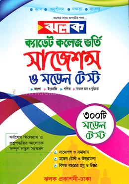 ঝলক ক্যাডেট কলেজ ভর্তি সাজেশন্স ও মডেল টেস্ট - (পরিক্ষা-২০২৩)