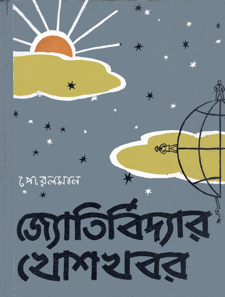 জ্যোতির্বিদ্যার খোশখবর