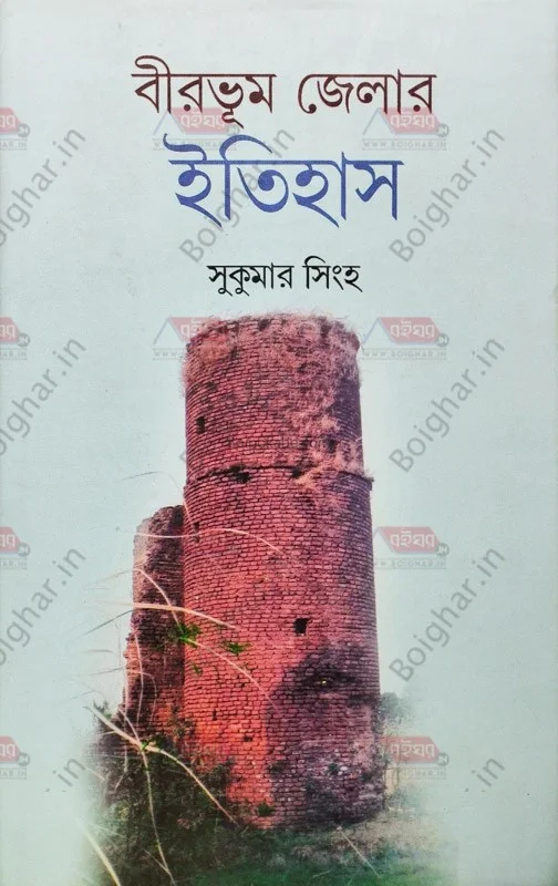 বীরভূম জেলার ইতিহাস - সুকুমার সিংহ