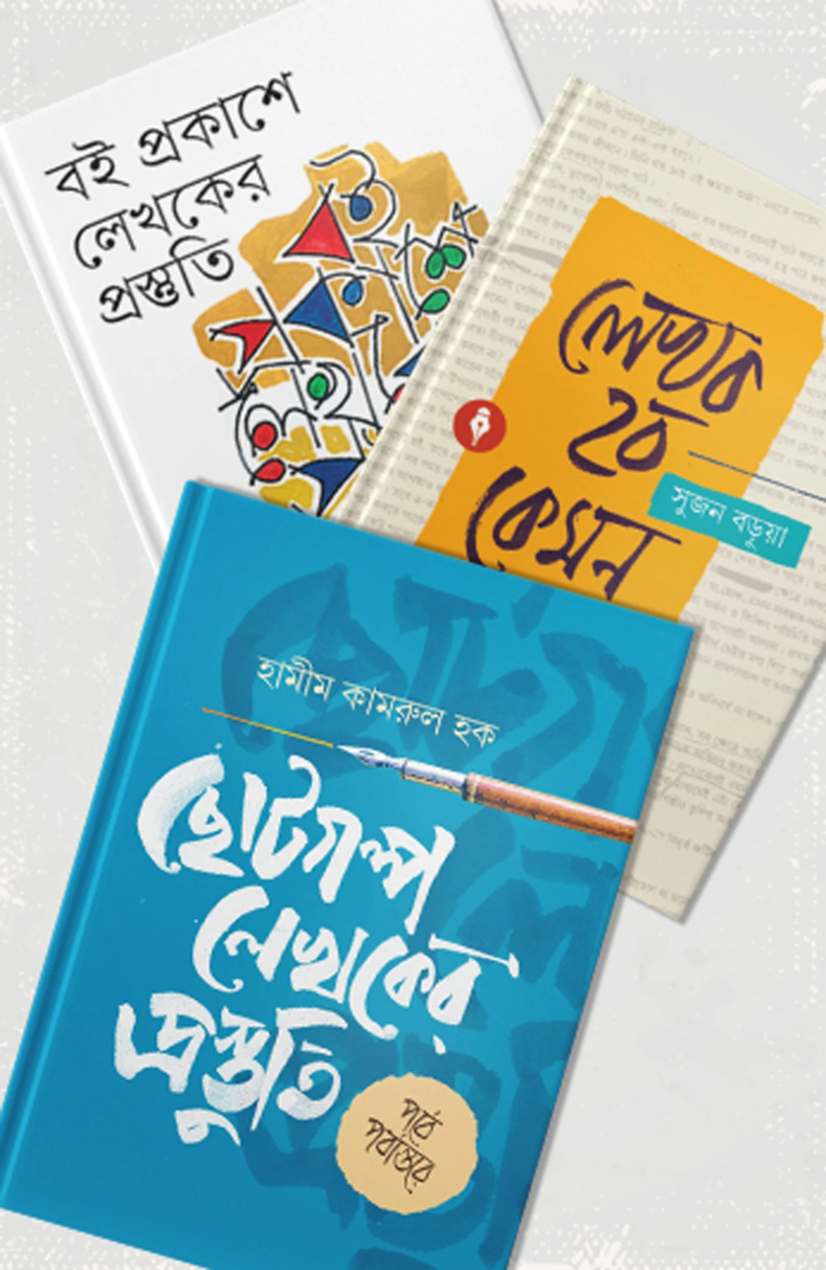 লেখালেখির কলাকৌশল