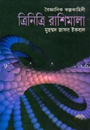 ত্রিনিত্রি রাশিমালা