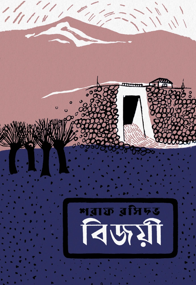 বিজয়ী