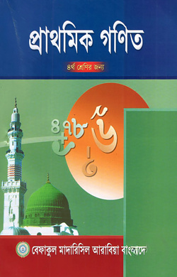 প্রাথমিক গণিত -৪র্থ শ্রেণী