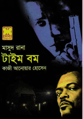 মাসুদ রানা - টাইম বম