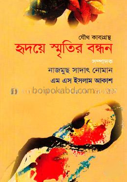 হৃদয়ে স্মৃতির বন্ধন