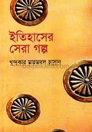 ইতিহাসের সেরা গল্প