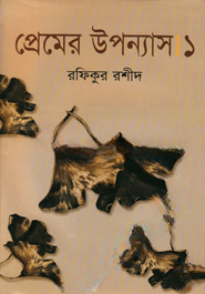 প্রেমের উপন্যাস