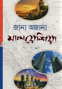 জানা অজানা মালয়েশিয়া