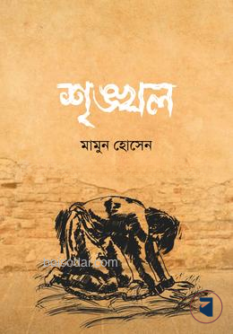 শৃঙ্খল