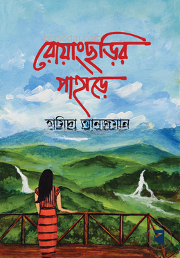 রোয়াংছড়ির পাহাড়ে