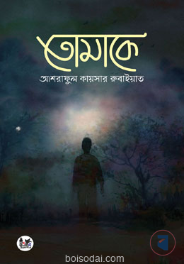 তোমাকে