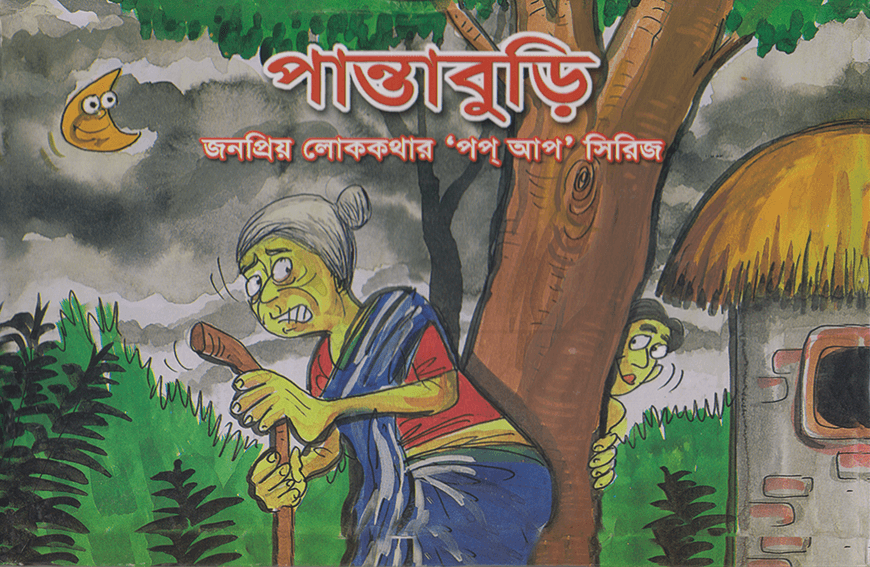 পান্তাবুড়ি জনপ্রিয় লোককথার ’পপ আপ’ সিরিজ
