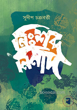 নিঃশব্দ নিনাদ — ছবি 2