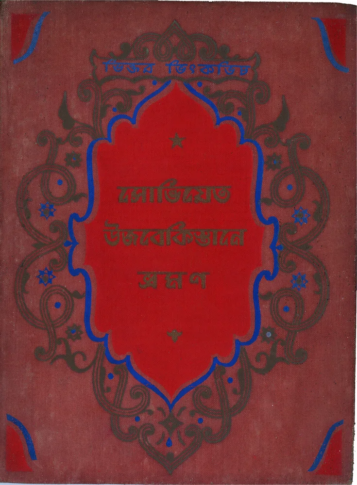 সোভিয়েত উজবেকিস্তানে ভ্রমণ