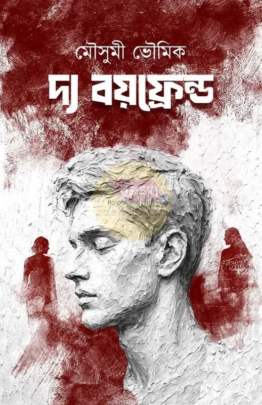 টি বয়ফ্রেইন্ড - মৌসুমী ভৌমিক