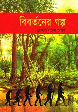 বিবর্তনের গল্প