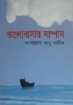 ভালোবাসার সাম্পান